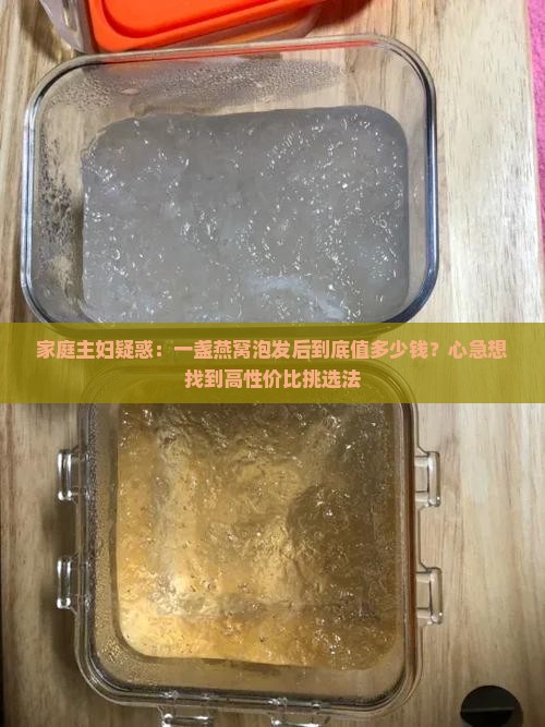 一盏燕窝泡发出来多少钱 一盏燕窝泡发出来多少钱