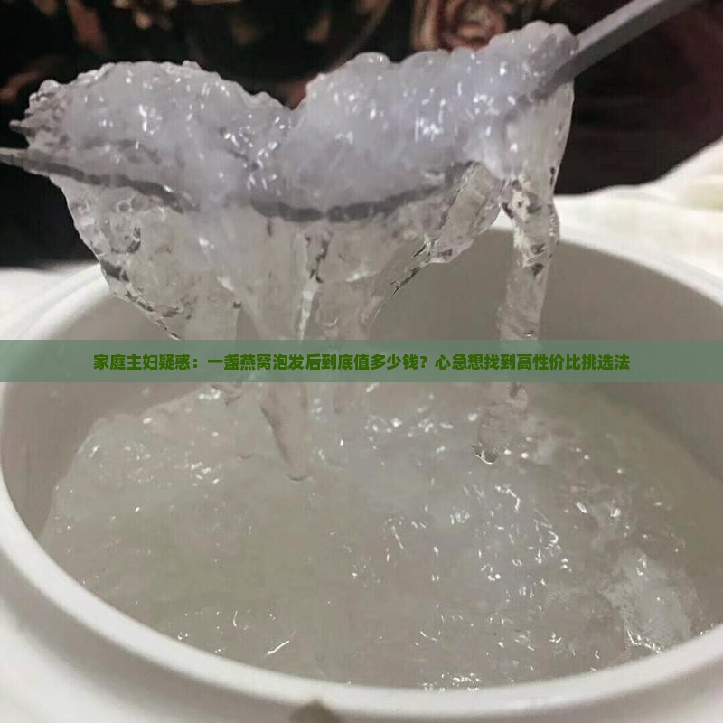一盏燕窝泡发出来多少钱 一盏燕窝泡发出来多少钱