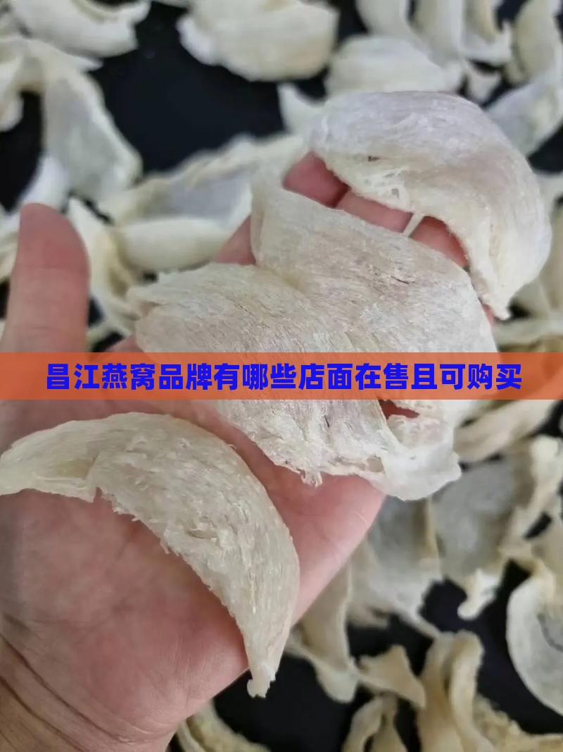 昌江燕窝品牌有哪些店面