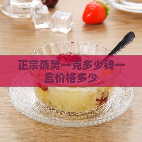 正宗燕窝一克多少钱一盒 正宗燕窝一克多少钱一盒