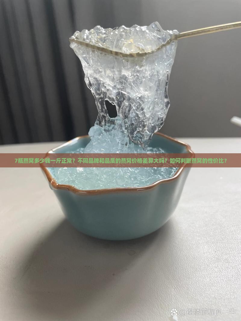 7瓶燕窝多少钱一斤正常 7瓶燕窝多少钱一斤正常
