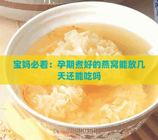 孕期燕窝煮好可以放多久 孕期燕窝煮好可以放多久
