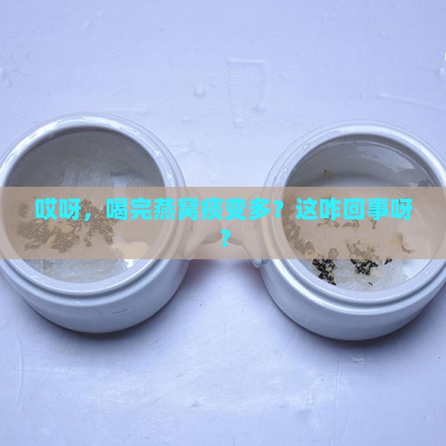 喝完燕窝很多痰怎么办 喝完燕窝很多痰怎么办