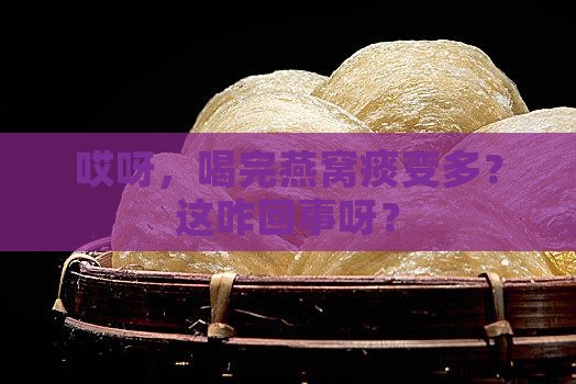 喝完燕窝很多痰怎么办 喝完燕窝很多痰怎么办