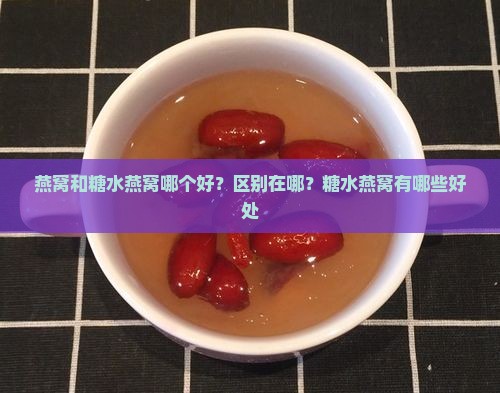 燕窝和糖水燕窝哪个好