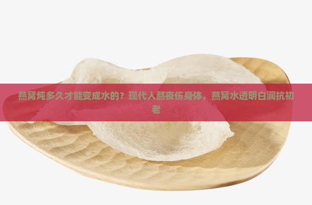 燕窝炖多久才能变成水的
