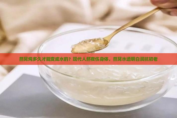 燕窝炖多久才能变成水的