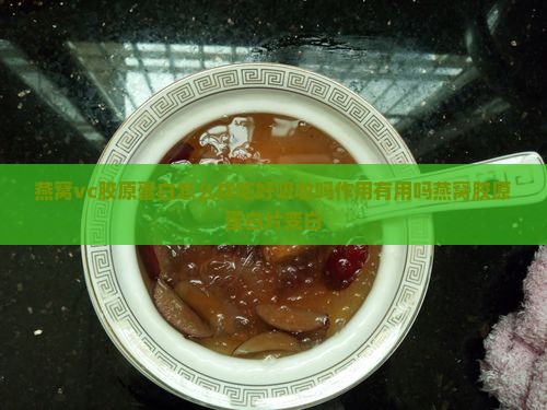 燕窝vc胶原蛋白怎么样 燕窝vc胶原蛋白怎么样