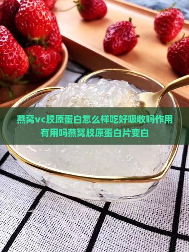 燕窝vc胶原蛋白怎么样 燕窝vc胶原蛋白怎么样