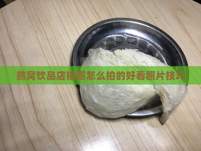 燕窝饮品店拍照怎么拍的