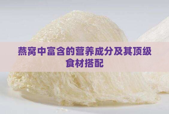 燕窝中富含的营养成分及其顶级食材搭配