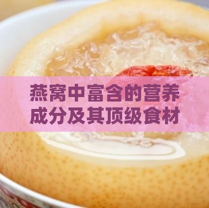 燕窝中富含的营养成分及其顶级食材搭配