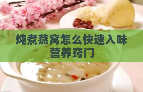 炖煮燕窝怎么快速入味营养窍门
