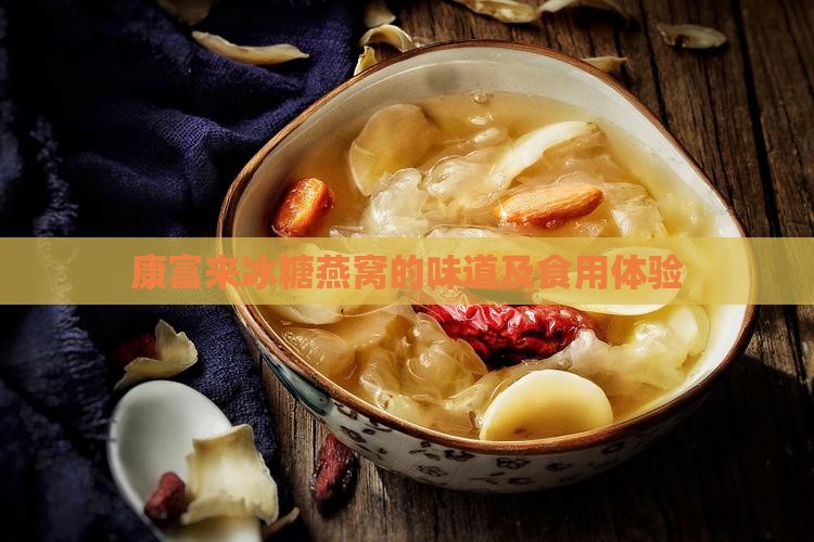 康富来冰糖燕窝的味道及食用体验
