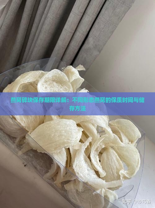 燕窝碎块保存期限详解：不同形态燕窝的保质时间与储存方法