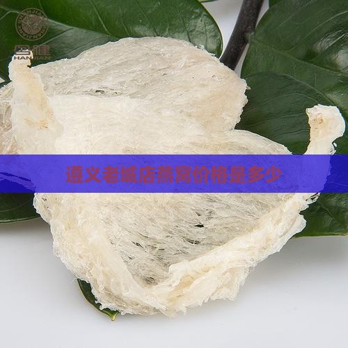 遵义老城店燕窝价格是多少