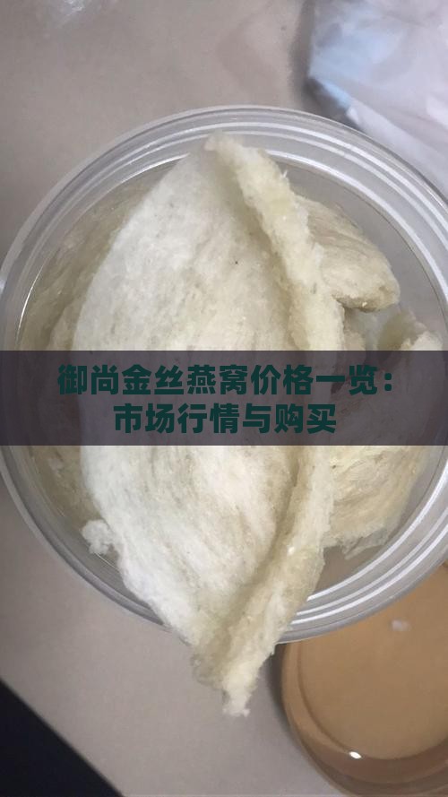 御尚金丝燕窝价格一览：市场行情与购买