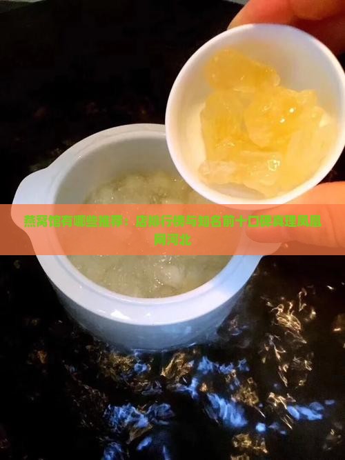 燕窝馆有哪些推荐：店排行榜与知名前十口碑真理凤凰网河北
