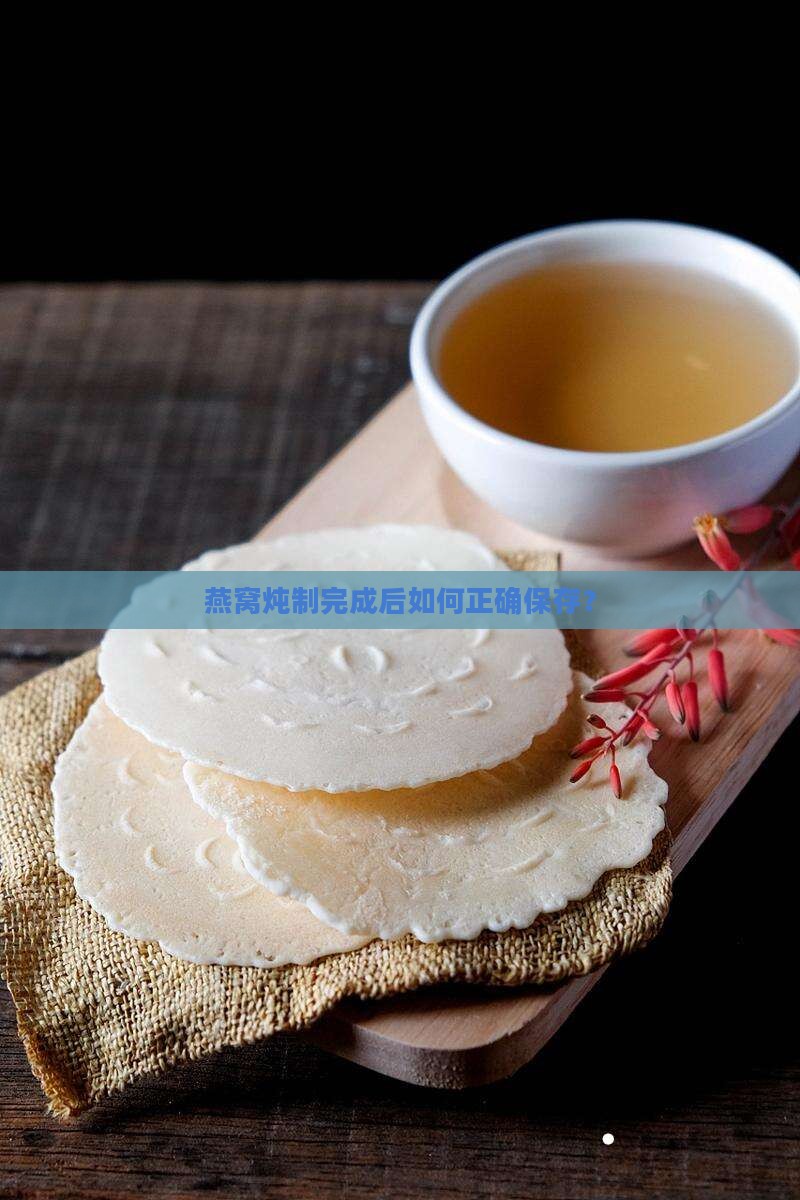 燕窝炖制完成后如何正确保存？