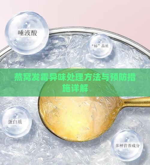 燕窝发霉异味处理方法与预防措施详解