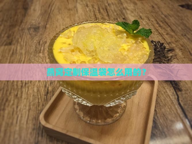 燕窝定制保温袋怎么用的？