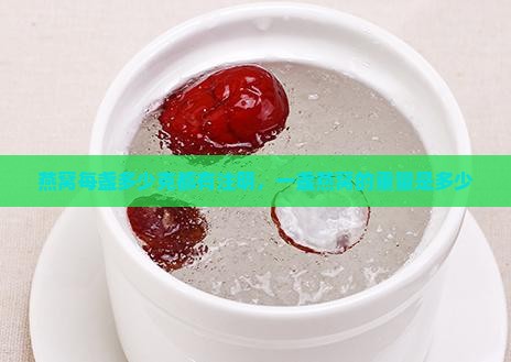 燕窝每盏多少克都有注明，一盏燕窝的重量是多少