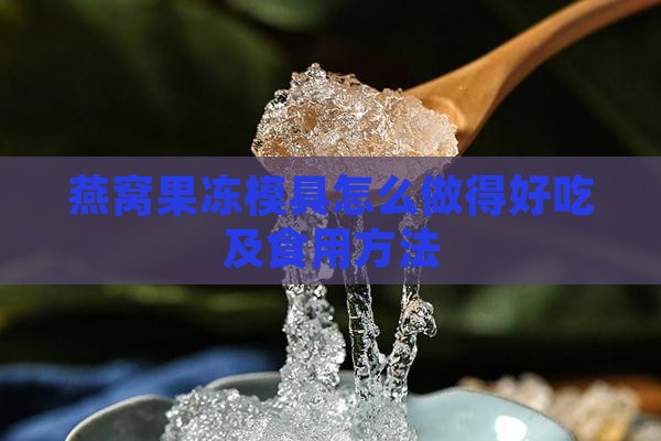 燕窝果冻模具怎么做得好吃及食用方法