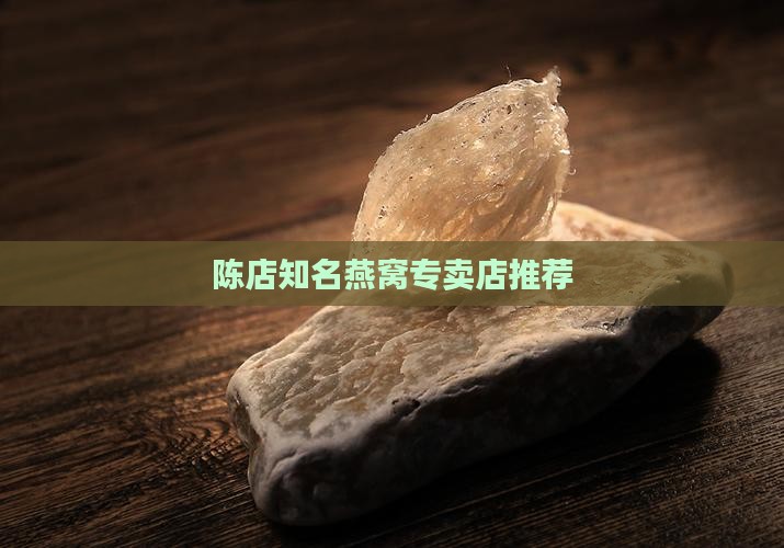陈店知名燕窝专卖店推荐