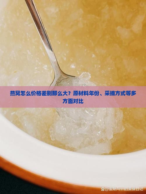 燕窝怎么价格差别那么大？原材料年份、采摘方式等多方面对比