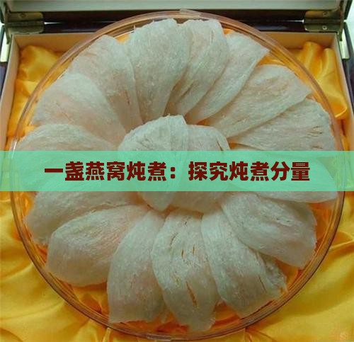 一盏燕窝炖煮：探究炖煮分量