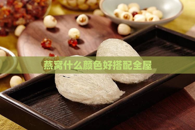 燕窝什么颜色好搭配全屋