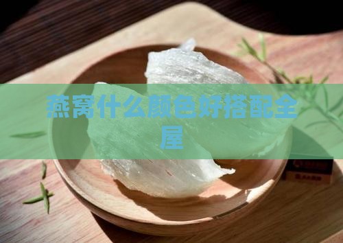 燕窝什么颜色好搭配全屋
