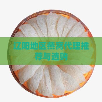 辽阳地区燕窝代理推荐与选购