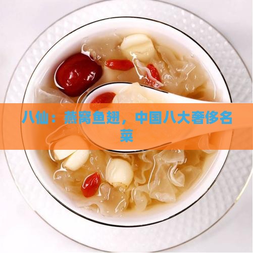 八仙：燕窝鱼翅，中国八大奢侈名菜