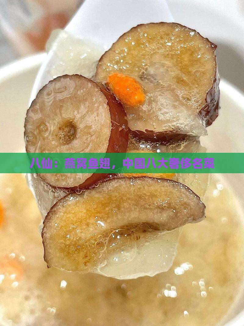 八仙：燕窝鱼翅，中国八大奢侈名菜
