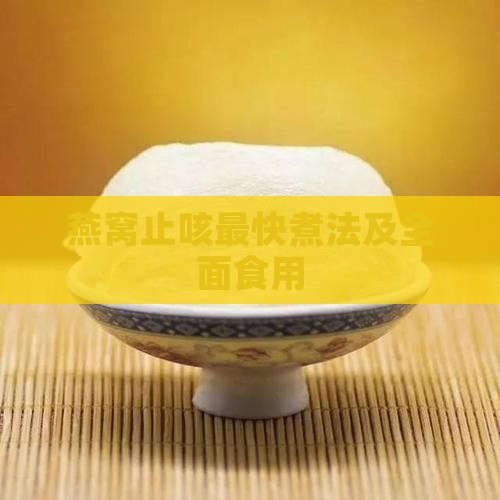 燕窝止咳最快煮法及全面食用