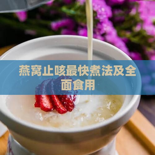 燕窝止咳最快煮法及全面食用