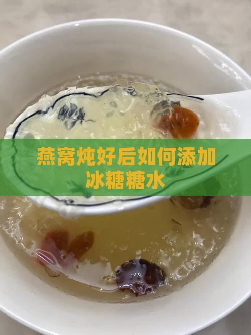 燕窝炖好后如何添加冰糖糖水