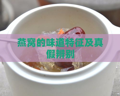 燕窝的味道特征及真假辨别