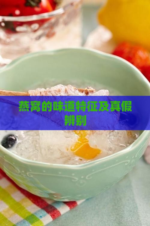 燕窝的味道特征及真假辨别