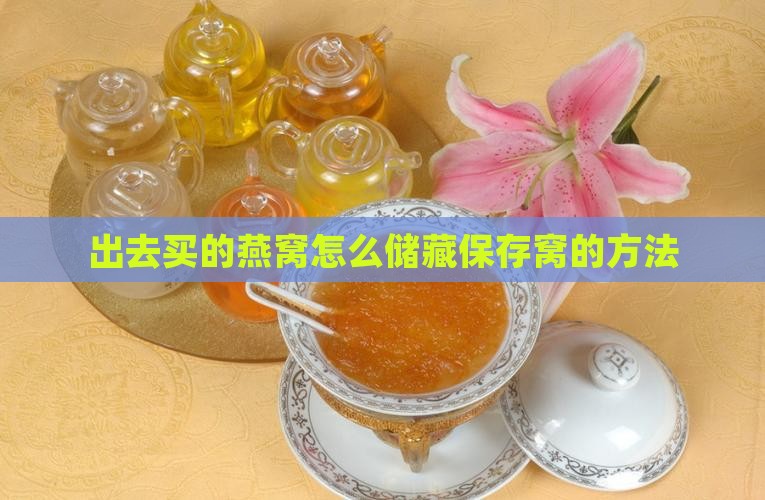 出去买的燕窝怎么储藏保存窝的方法