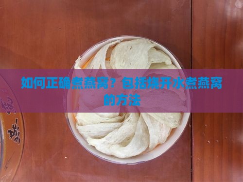 如何正确煮燕窝？包括烧开水煮燕窝的方法