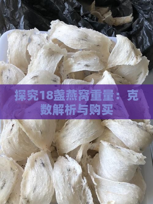 探究18盏燕窝重量：克数解析与购买