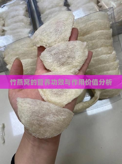 竹燕窝的营养功效与作用价值分析