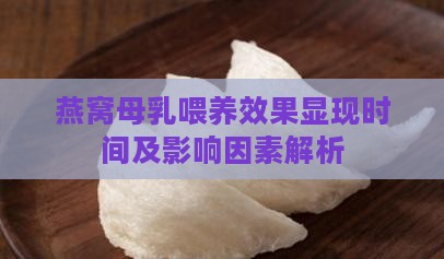 燕窝母乳喂养效果显现时间及影响因素解析