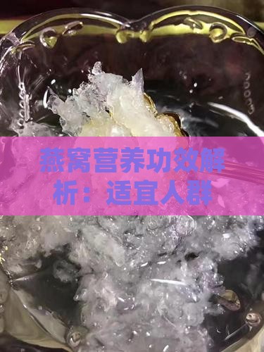 燕窝营养功效解析：适宜人群