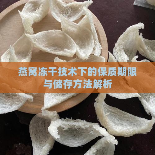 燕窝冻干技术下的保质期限与储存方法解析