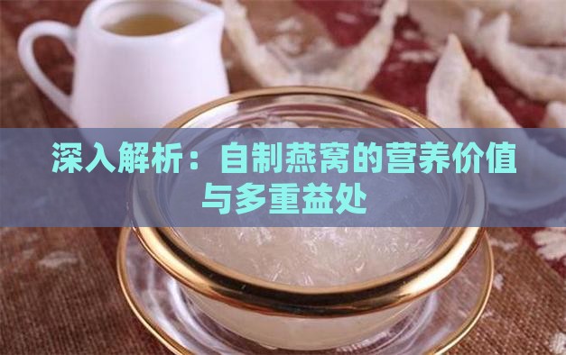 深入解析：自制燕窝的营养价值与多重益处