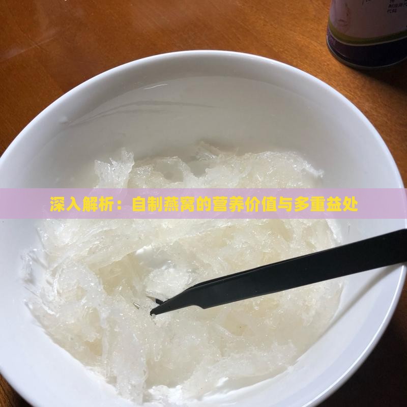 深入解析：自制燕窝的营养价值与多重益处