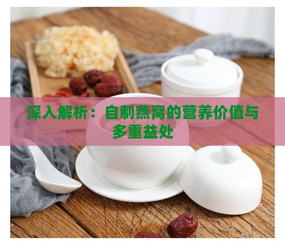 深入解析：自制燕窝的营养价值与多重益处